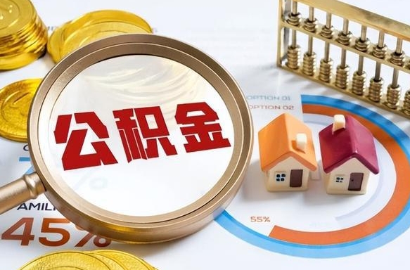 如何查看本人公积金-舟山公积金代办服务