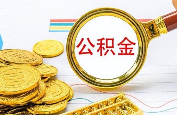 个人公积金-舟山公积金代办服务